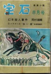 宝石　第九巻第九号