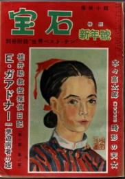 宝石　第九巻第一号