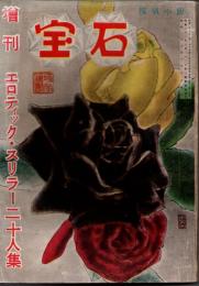 宝石増刊　第八巻第十二号