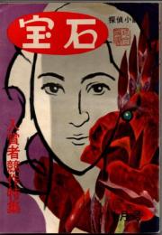 宝石　第七巻第十一号