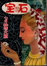 宝石　第七巻第七号