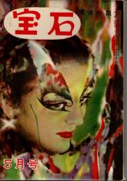 宝石　第七巻第五号