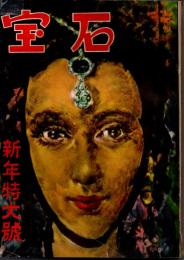 宝石　第七巻第一号