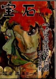 宝石　第六巻第十三号