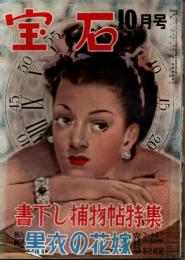 宝石　第五巻第十号