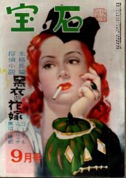 宝石　第五巻第九号