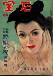 別冊宝石　第二巻第二號