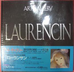 アート・ギャラリー現代世界の美術15　ローランサン