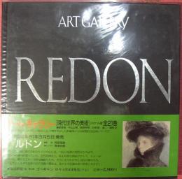 アート・ギャラリー現代世界の美術６　ルドン