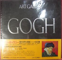 アート・ギャラリー現代世界の美術５　ゴッホ