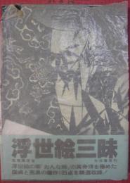 浮世絵三昧