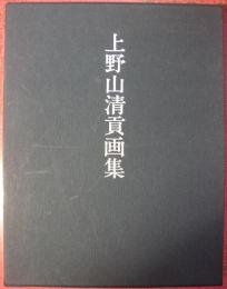 上野山清貢画集