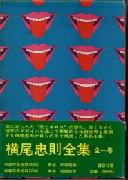 横尾忠則全集　全一巻