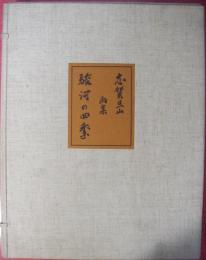 志賀旦山画集　駿河の四季