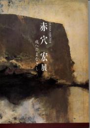 赤穴宏展