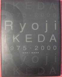 池田良二銅版画集　1975―2000