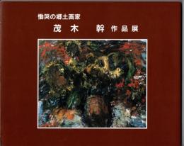慟哭の郷土画家　茂木幹作品展