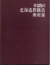 第15回北海道教職員美術展