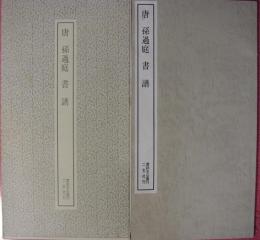 唐　孫過庭　書譜