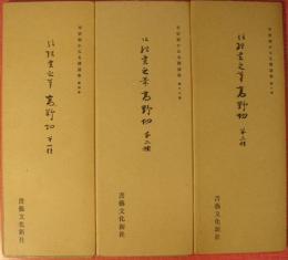 平安朝かな名蹟選集４・10・16　高野切（全３巻揃）