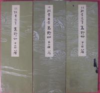 平安朝かな名蹟選集４・10・16　高野切（全３巻揃）