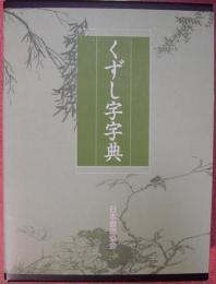くずし字字典
