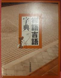 禅語吉語字典