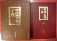 禅語吉語字典