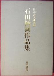 石田栖湖作品集