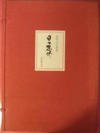 花岡大学書集　日々念佛