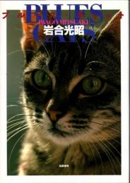 ブルース・キャット