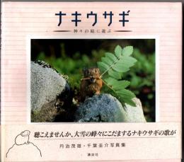 ナキウサギ―神々の庭に遊ぶ―