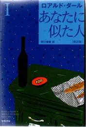 あなたに似た人Ⅰ[新装版]