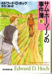 サム・ホーソーンの事件簿Ⅳ