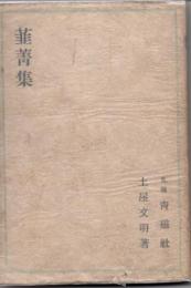 韮菁集