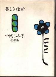 美しき独断　中城ふみ子全歌集