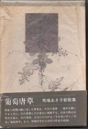 歌集　葡萄唐草