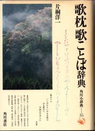 歌枕歌ことば辞典