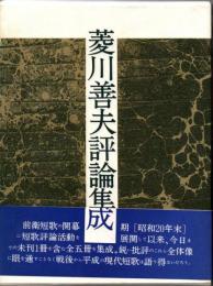 菱川善夫評論集成