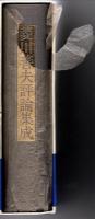 菱川善夫評論集成