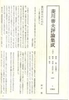 菱川善夫評論集成