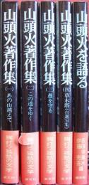 山頭火著作集（全５巻揃）
