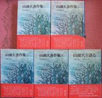 山頭火著作集（全５巻揃）