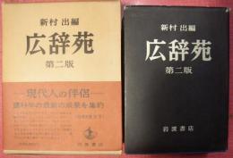 広辞苑　第二版