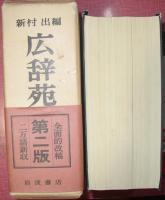 広辞苑　第二版