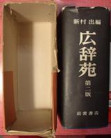 広辞苑　第二版