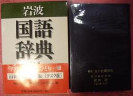 岩波国語辞典　第六版デスク版