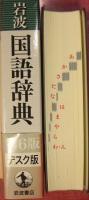 岩波国語辞典　第六版デスク版