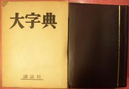 大字典　普及版