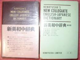 新英和中辞典　第四版